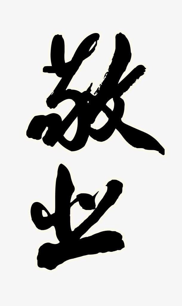 敬业字体效果免抠