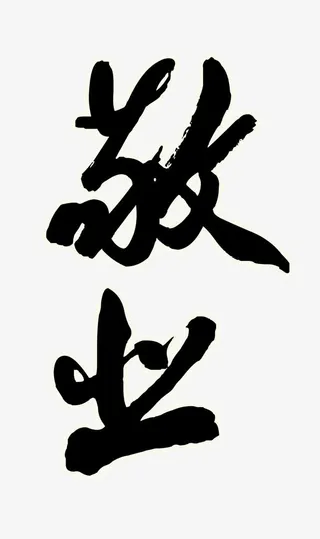 敬业字体效果免抠