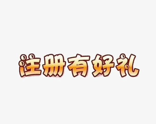 注册有好礼，礼品多多免抠