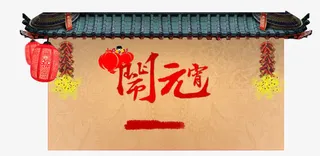 元宵节海报装饰免抠