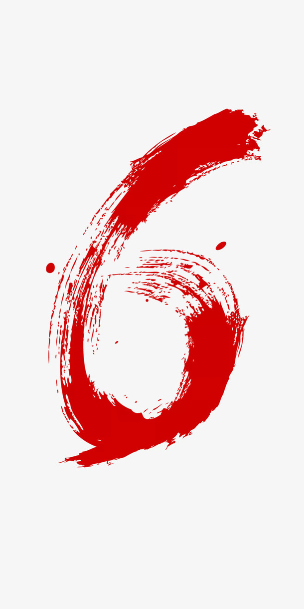 笔墨数字6素材免抠