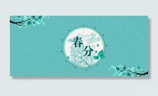 二十四节气春分简约文艺banner高清