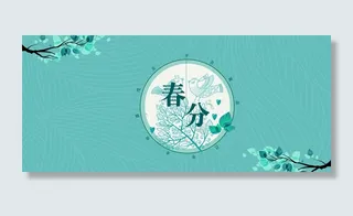 二十四节气春分简约文艺banner高清