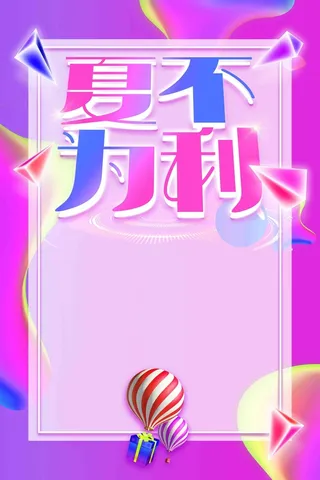 炫彩夏天新品上市夏不为利促销海报高清