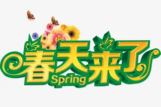 春天来了艺术字免抠