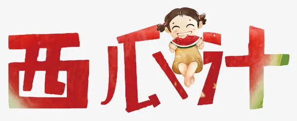 西瓜汁艺术字卡通女孩吃西瓜免抠