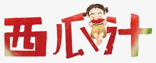 西瓜汁艺术字卡通女孩吃西瓜免抠