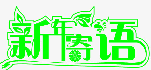 绿色新年寄语艺术字免抠