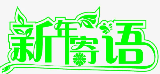 绿色新年寄语艺术字免抠