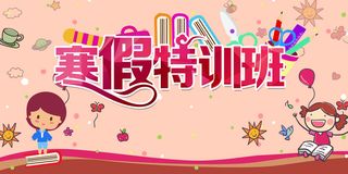 寒假班招生海报背景高清