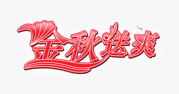 金秋送爽免抠