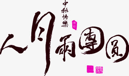 人月雨团圆免抠