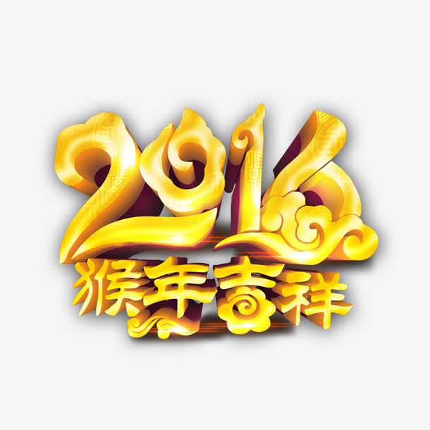 2016猴年吉祥免抠