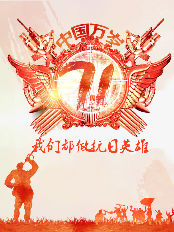 抗战胜利免抠