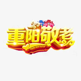 重阳节艺术字免抠