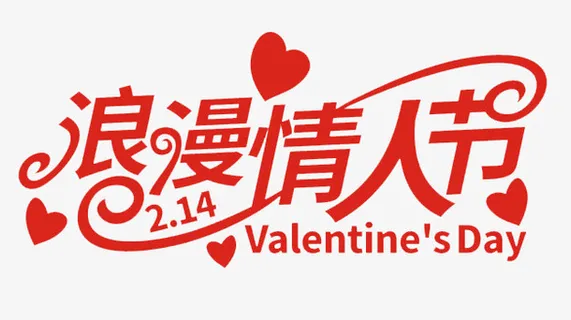 浪漫情人节文字标题免抠 浪漫情人节文字标题免抠