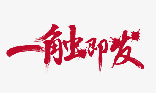 一触即发免抠