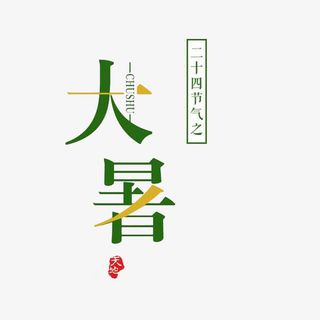 二十四节气大暑免抠