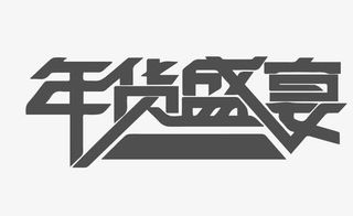 文字促销标签排版模板免抠