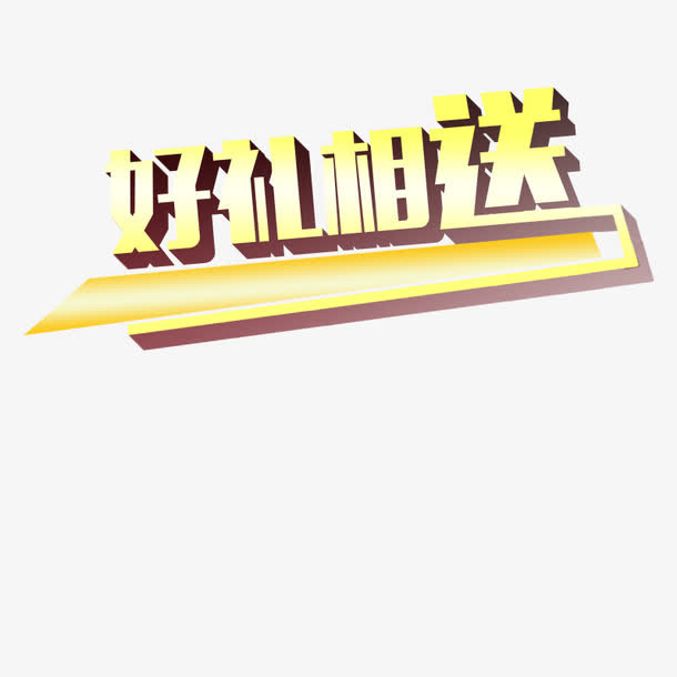 好礼相送免抠