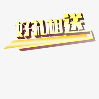 好礼相送免抠