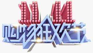 双11购物狂欢节艺术字免抠