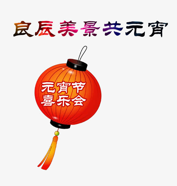 良辰美景共元宵免抠