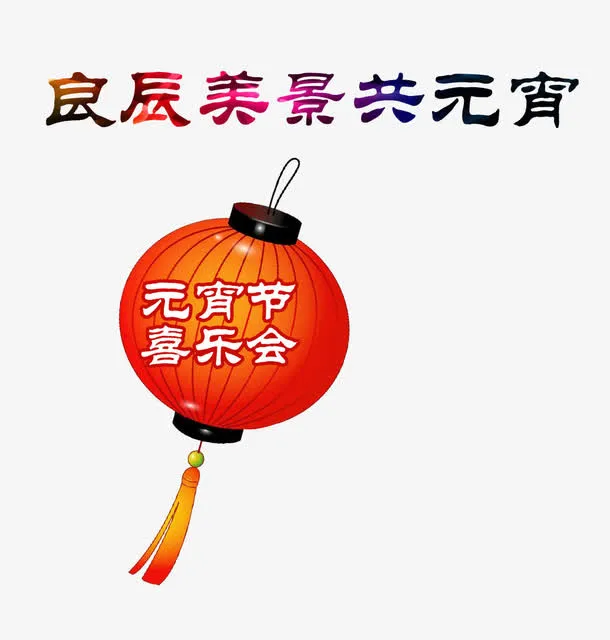 良辰美景共元宵免抠