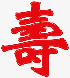 寿字繁体字免抠