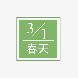 三月春天字体设计免抠