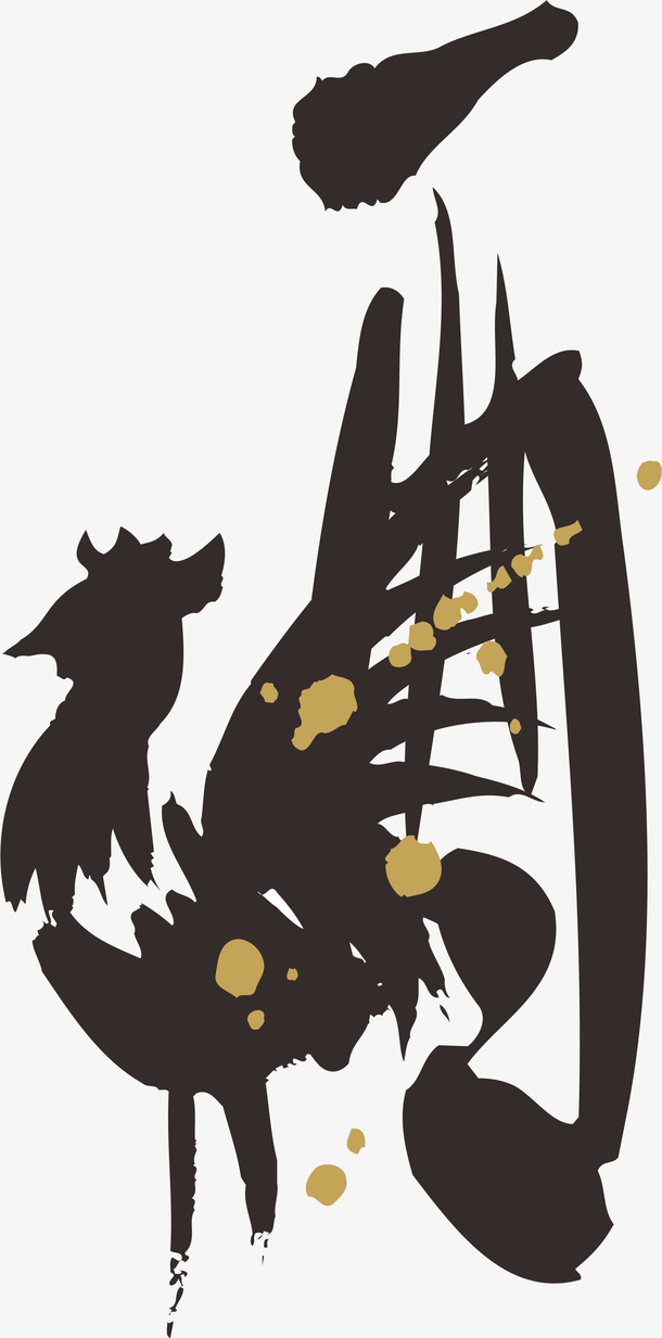 鸡年毛笔字书法字体象形字免抠