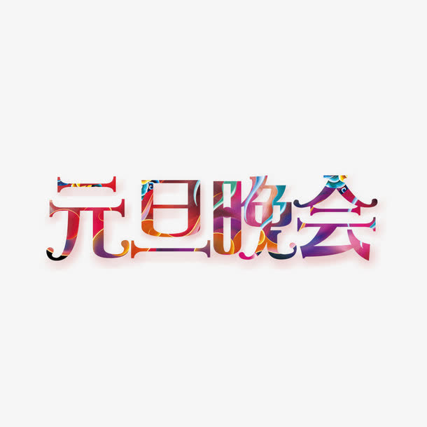 元旦素材免抠