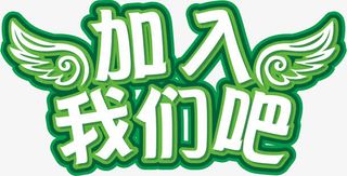 加入我们吧免抠