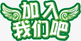 加入我们吧免抠