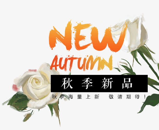 秋季新品免抠