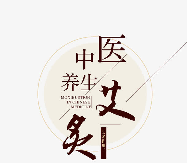 中医养生免抠