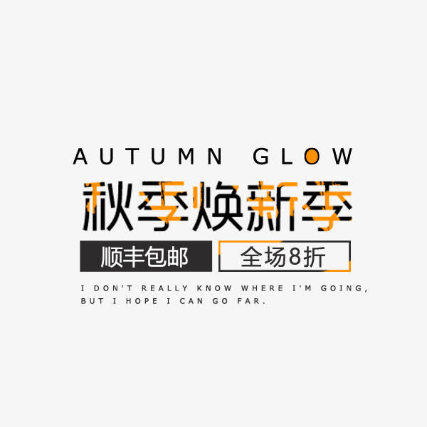秋季换新季文案免抠