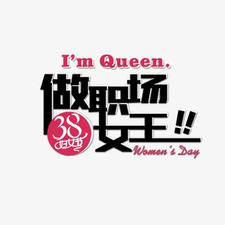 免抠黑色3.8女王节艺术字文案免抠