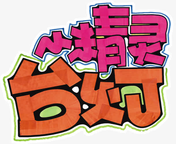 手绘台灯小精灵艺术字免抠