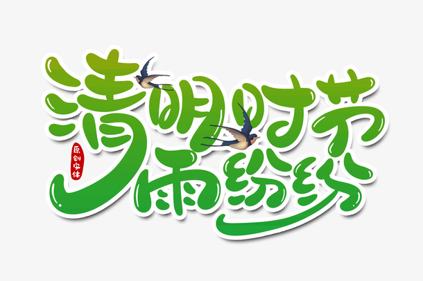 清明节字体节日元素免抠