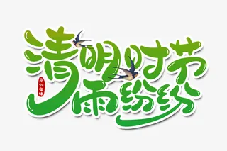 清明节字体节日元素免抠