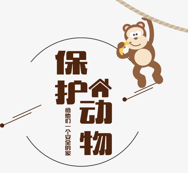 保护动物免抠