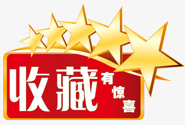 收藏有惊喜五角星免抠