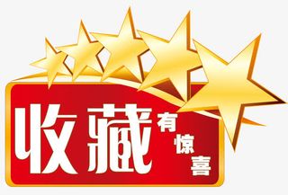 收藏有惊喜五角星免抠