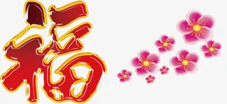 福字花朵大年初一素材免抠