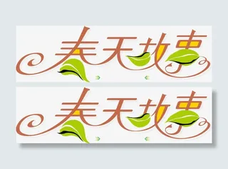 春天故事艺术字免抠素材免抠