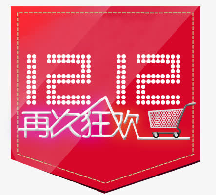 双12标签免抠