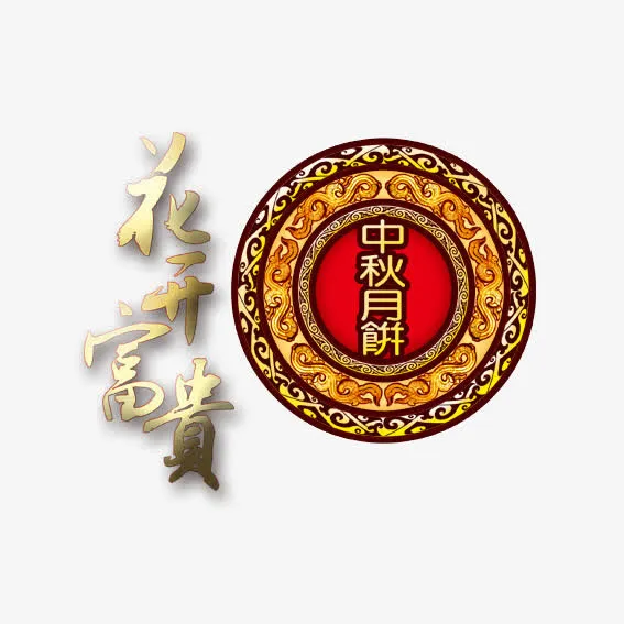 花开富贵免抠