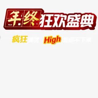 年终盛典双十二免抠