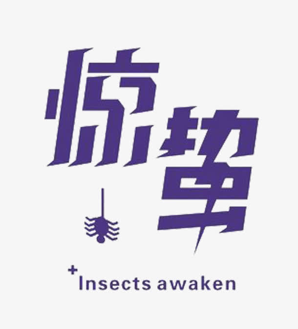 惊蛰节气艺术字免抠标签元素